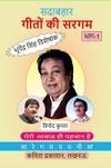 Kavita Prakashan  Sadabahaar Geeton ki Sargam, Part-1