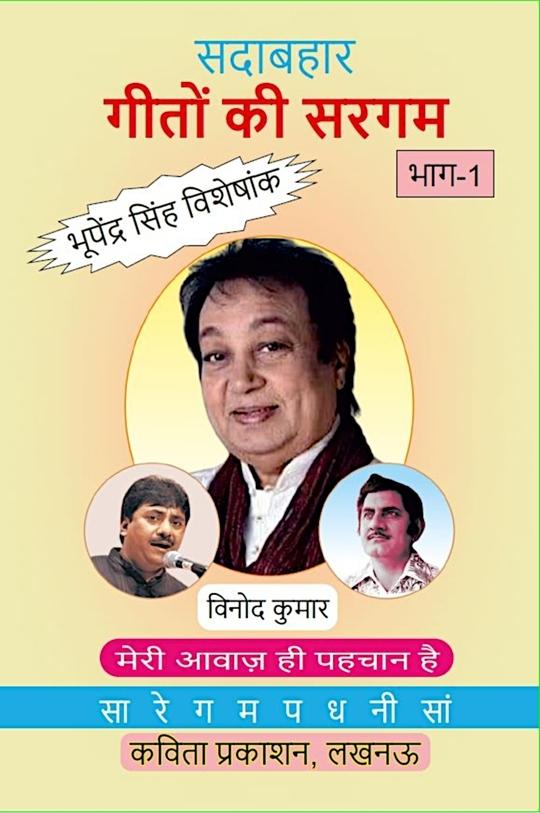 Kavita Prakashan  Sadabahaar Geeton ki Sargam, Part-1
